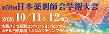 第59回日本薬剤師会学術大会