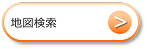 地図検索