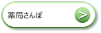 薬局さんぽ