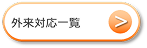 外来対応一覧