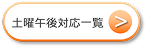 土曜午後対応一覧