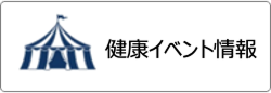 健康イベント情報