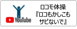 ロコモ体操『ロコもかしこもサビないで』
