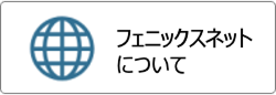 フェニックスネットについて