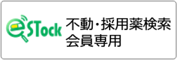 不動・採用薬検索 会員専用