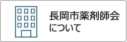 長岡市薬剤師会について