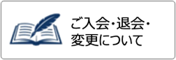 ご入会・退会・変更について