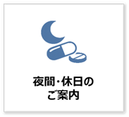 夜間・休日のご案内
